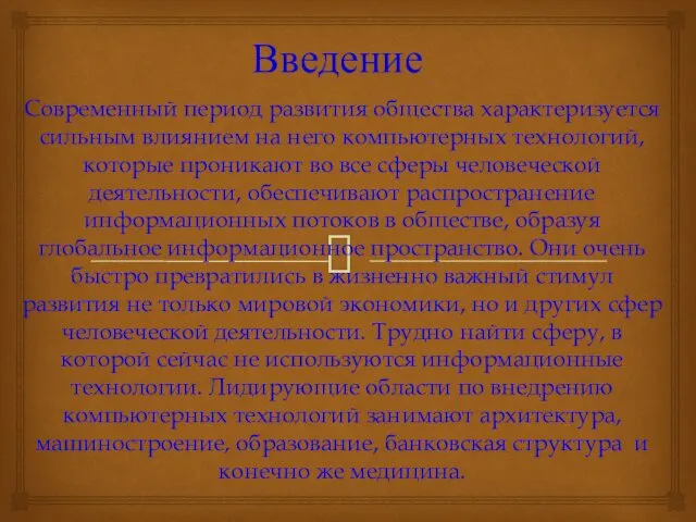 Введение Современный период развития общества характеризуется сильным влиянием на него