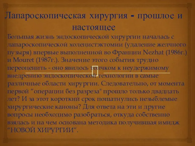 Лапароскопическая хирургия - прошлое и настоящее Большая жизнь эндоскопической хирургии