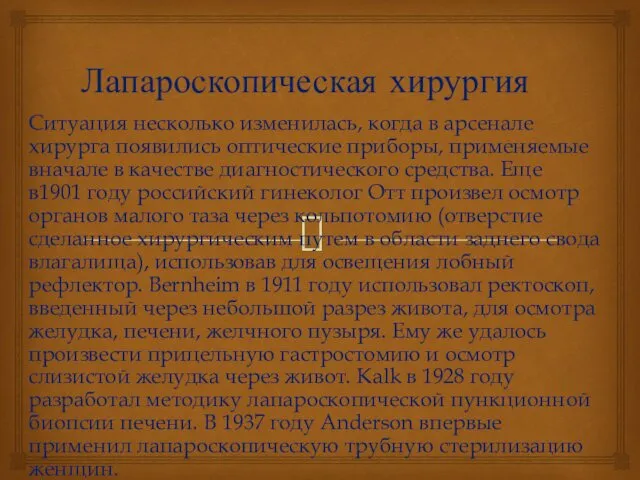 Лапароскопическая хирургия Ситуация несколько изменилась, когда в арсенале хирурга появились