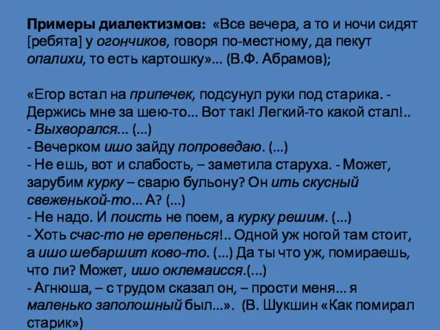 Примеры диалектизмов: «Все вечера, а то и ночи сидят [ребята]