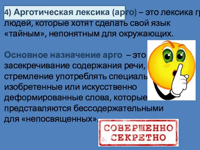 4) Арготическая лексика (арго) – это лексика групп людей, которые