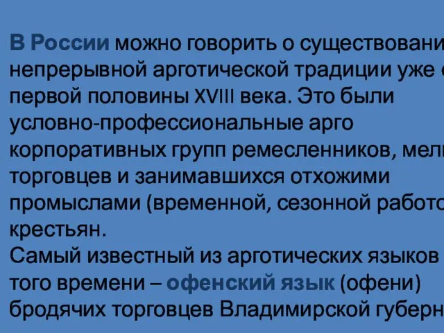 В России можно говорить о существовании непрерывной арготической традиции уже