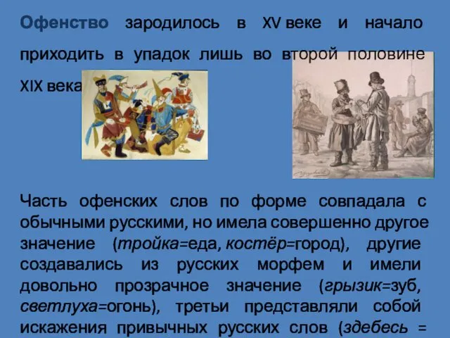 Офенство зародилось в XV веке и начало приходить в упадок