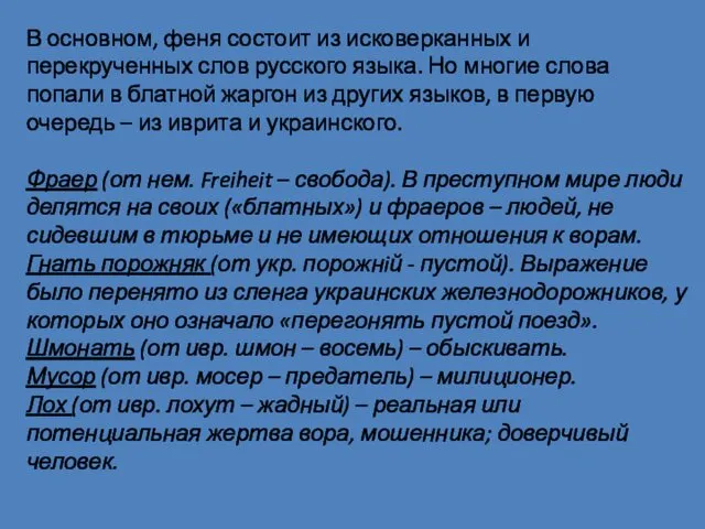 В основном, феня состоит из исковерканных и перекрученных слов русского