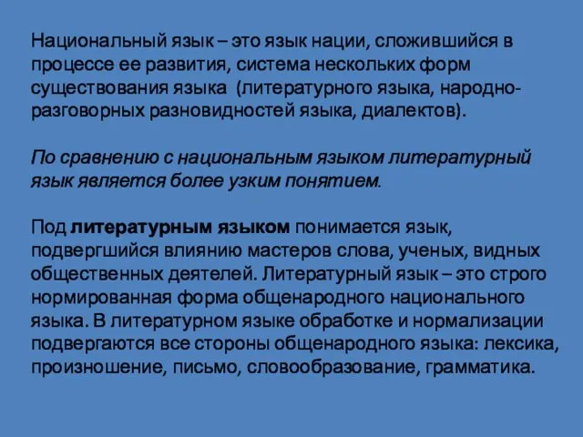 Национальный язык – это язык нации, сложившийся в процессе ее