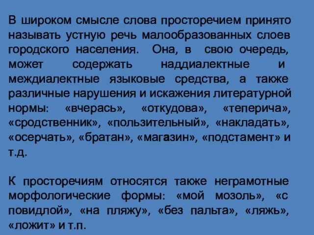 В широком смысле слова просторечием принято называть устную речь малообразованных