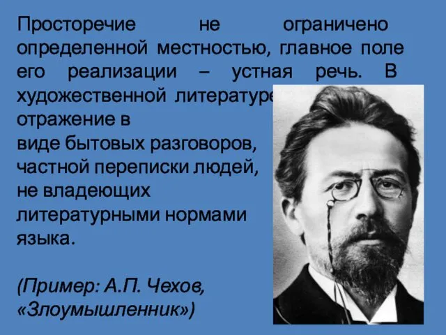 Просторечие не ограничено определенной местностью, главное поле его реализации –