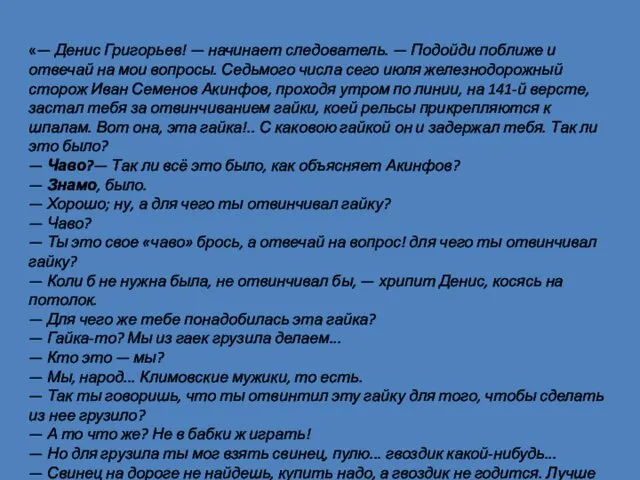 «— Денис Григорьев! — начинает следователь. — Подойди поближе и