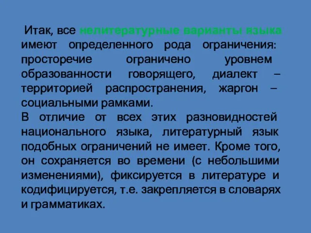 Итак, все нелитературные варианты языка имеют определенного рода ограничения: просторечие