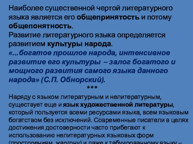 Наиболее существенной чертой литературного языка является его общепринятость и потому