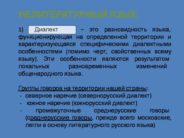 НЕЛИТЕРАТУРНЫЙ ЯЗЫК: 1) Диалект – это разновидность языка, функционирующая на