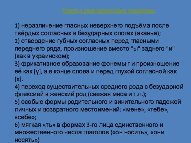 Черты южнорусских говоров: 1) неразличение гласных неверхнего подъёма после твёрдых