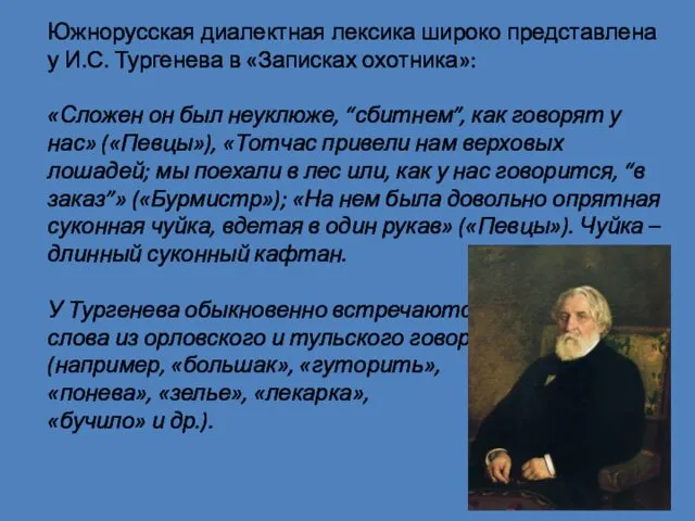 Южнорусская диалектная лексика широко представлена у И.С. Тургенева в «Записках