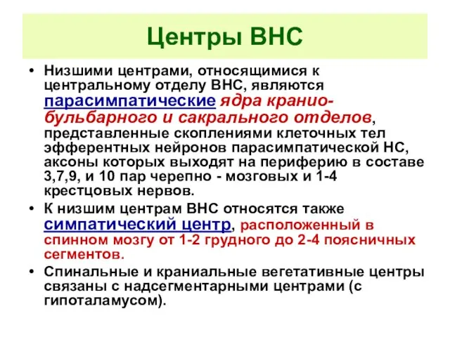 Центры ВНС Низшими центрами, относящимися к центральному отделу ВНС, являются