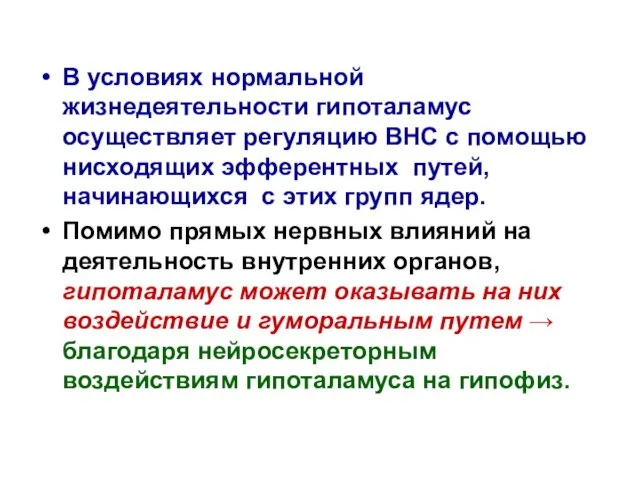 В условиях нормальной жизнедеятельности гипоталамус осуществляет регуляцию ВНС с помощью