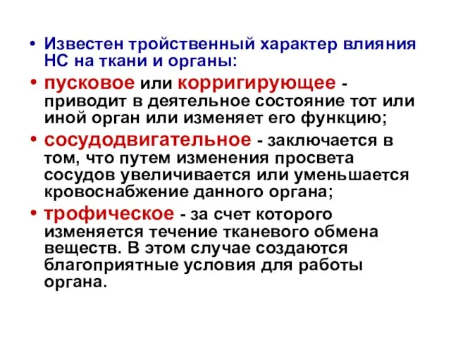 Известен тройственный характер влияния НС на ткани и органы: пусковое