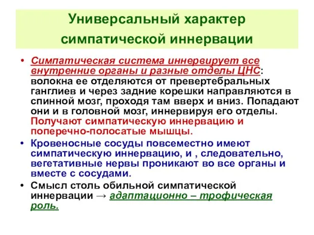 Универсальный характер симпатической иннервации Симпатическая система иннервирует все внутренние органы и разные отделы