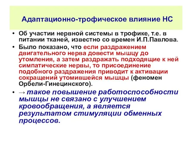 Адаптационно-трофическое влияние НС Об участии нервной системы в трофике, т.е. в питании тканей,