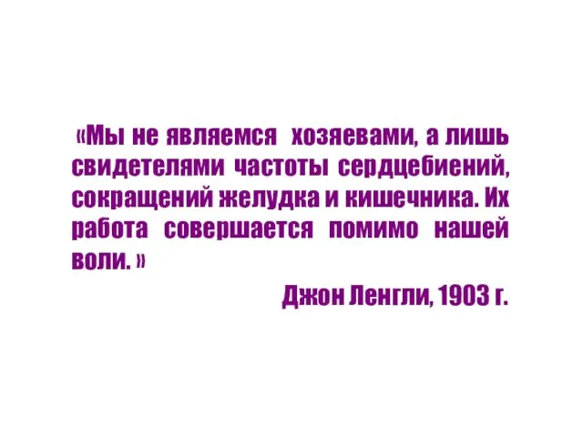 «Мы не являемся хозяевами, а лишь свидетелями частоты сердцебиений, сокращений желудка и кишечника.