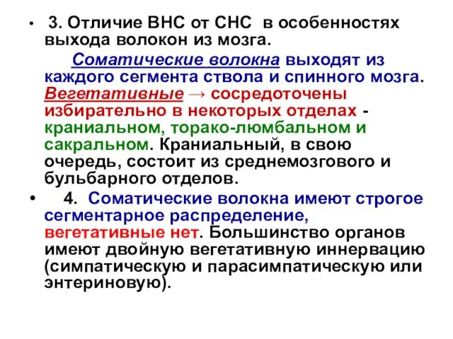 3. Отличие ВНС от СНС в особенностях выхода волокон из