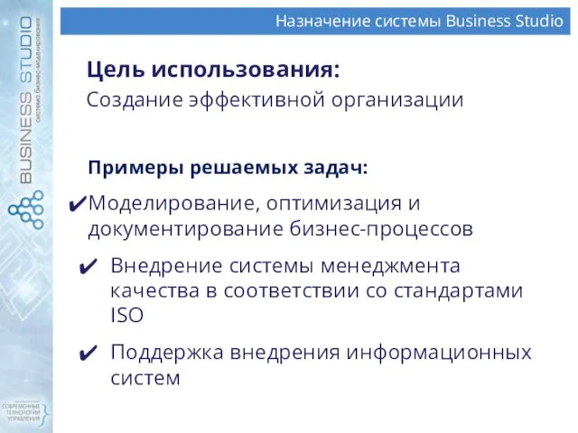 Назначение системы Business Studio Примеры решаемых задач: Моделирование, оптимизация и