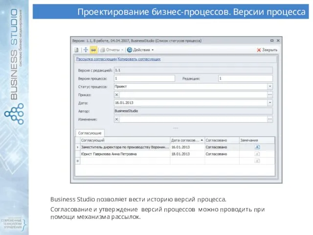 Проектирование бизнес-процессов. Версии процесса Business Studio позволяет вести историю версий