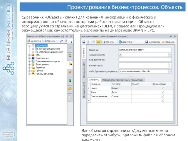 Для объектов справочника «Документы» можно определить атрибуты, приложить файл с