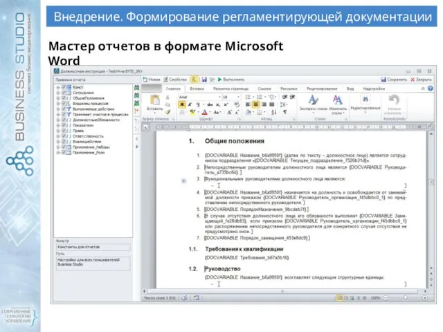 Внедрение. Формирование регламентирующей документации Мастер отчетов в формате Microsoft Word
