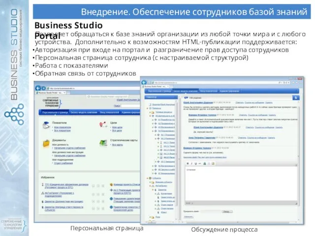 Внедрение. Обеспечение сотрудников базой знаний Business Studio Portal Позволяет обращаться