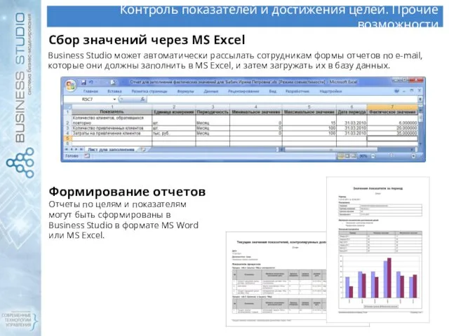 Контроль показателей и достижения целей. Прочие возможности Формирование отчетов Отчеты