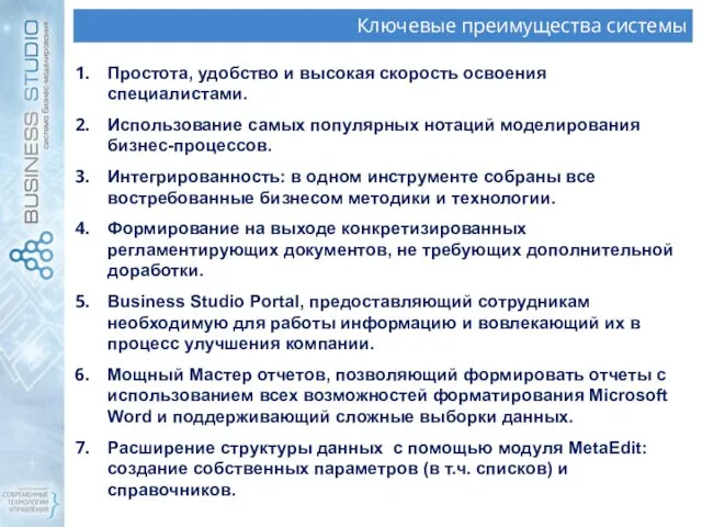 Ключевые преимущества системы Простота, удобство и высокая скорость освоения специалистами.