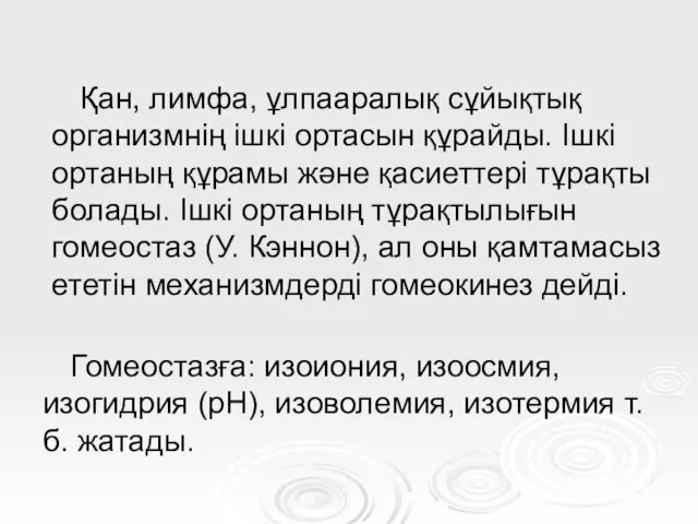 Қан, лимфа, ұлпааралық сұйықтық организмнің ішкі ортасын құрайды. Ішкі ортаның