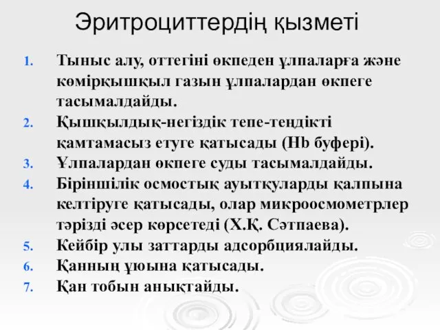 Эритроциттердің қызметі Тыныс алу, оттегіні өкпеден ұлпаларға және көмірқышқыл газын