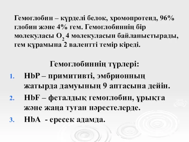 Гемоглобин – күрделі белок, хромопротеид, 96% глобин және 4% гем.