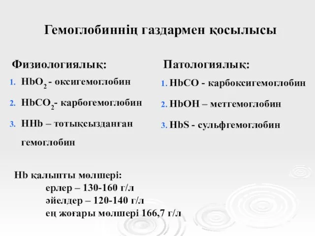 Гемоглобиннің газдармен қосылысы Физиологиялық: HbO2 - оксигемоглобин HbCO2- карбогемоглобин HHb