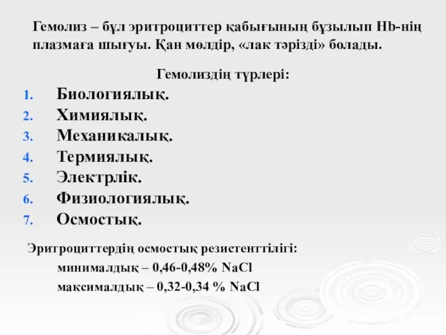 Гемолиз – бұл эритроциттер қабығының бұзылып Hb-нің плазмаға шығуы. Қан