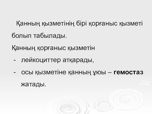 Қанның қызметінің бірі қорғаныс қызметі болып табылады. Қанның қорғаныс қызметін