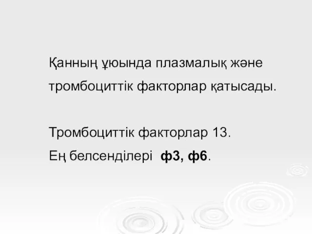 Қанның ұюында плазмалық және тромбоциттік факторлар қатысады. Тромбоциттік факторлар 13. Ең белсенділері ф3, ф6.