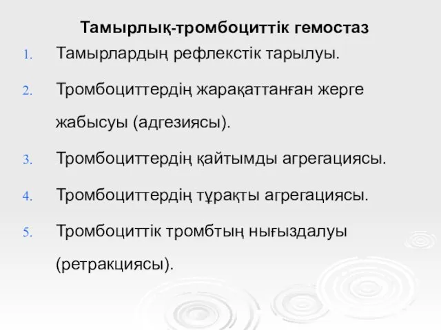 Тамырлық-тромбоциттік гемостаз Тамырлардың рефлекстік тарылуы. Тромбоциттердің жарақаттанған жерге жабысуы (адгезиясы).