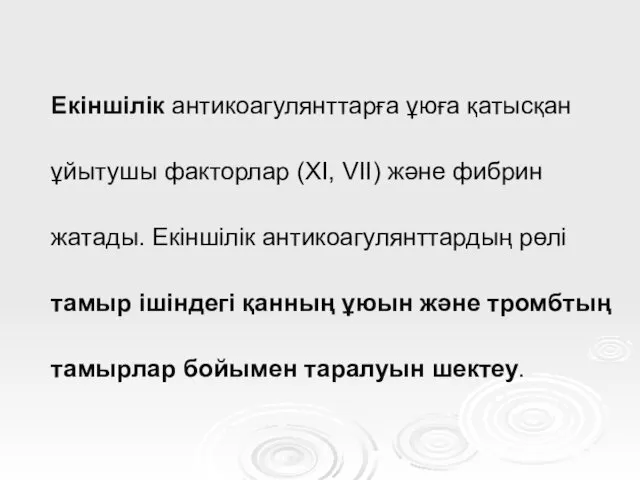 Екіншілік антикоагулянттарға ұюға қатысқан ұйытушы факторлар (XI, VII) және фибрин