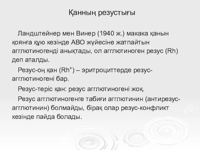 Қанның резустығы Ландштейнер мен Винер (1940 ж.) макака қанын қоянға