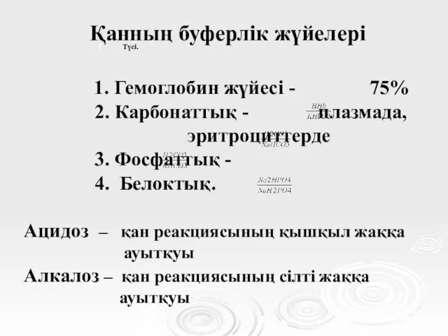 Түсі. Қанның буферлік жүйелері 1. Гемоглобин жүйесі - 75% 2.