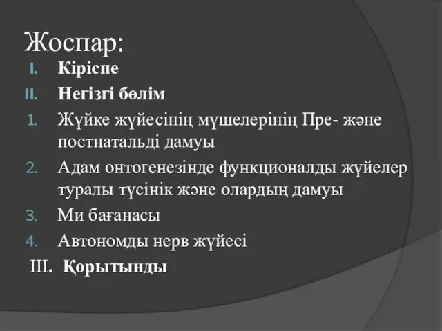 Жоспар: Кіріспе Негізгі бөлім Жүйке жүйесінің мүшелерінің Пре- және постнатальді