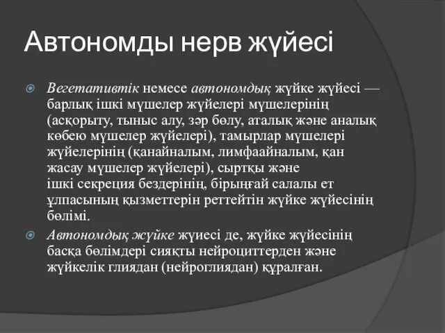 Автономды нерв жүйесі Вегетативтік немесе автономдық жүйке жүйесі — барлық