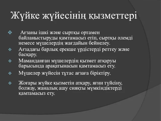 Жүйке жүйесінің қызметтері Ағзаны ішкі және сыртқы ортамен байланыстыруды қамтамасыз