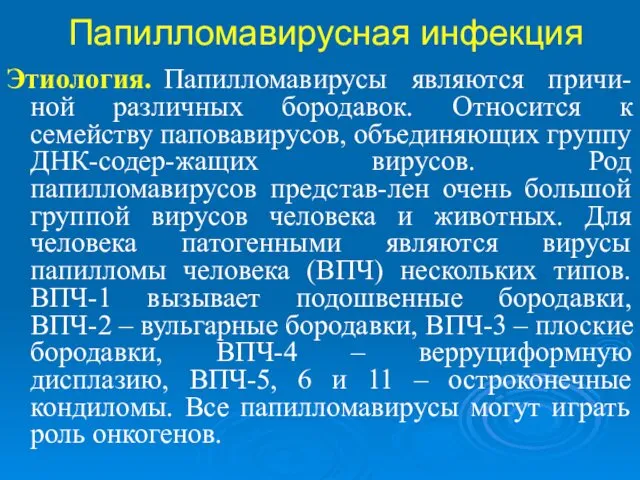 Папилломавирусная инфекция Этиология. Папилломавирусы являются причи-ной различных бородавок. Относится к