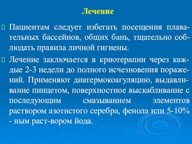 Лечение Пациентам следует избегать посещения плава-тельных бассейнов, общих бань, тщательно