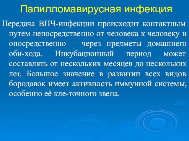 Папилломавирусная инфекция Передача ВПЧ-инфекции происходит контактным путем непосредственно от человека