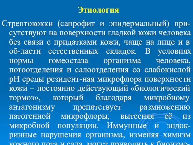 Этиология Стрептококки (сапрофит и эпидермальный) при-сутствуют на поверхности гладкой кожи