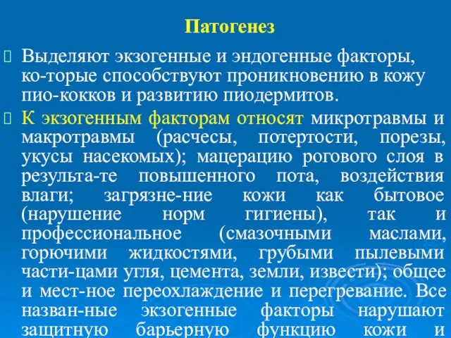 Патогенез Выделяют экзогенные и эндогенные факторы, ко-торые способствуют проникновению в